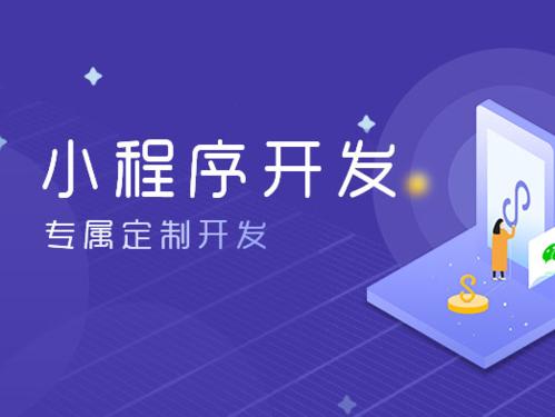微信小程序定制開發的流程是什么樣的