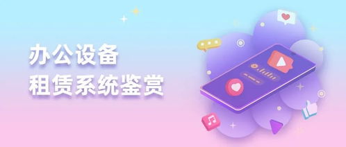 電腦租賃軟件 辦公設備租賃小程序開發定制,誠邀加盟